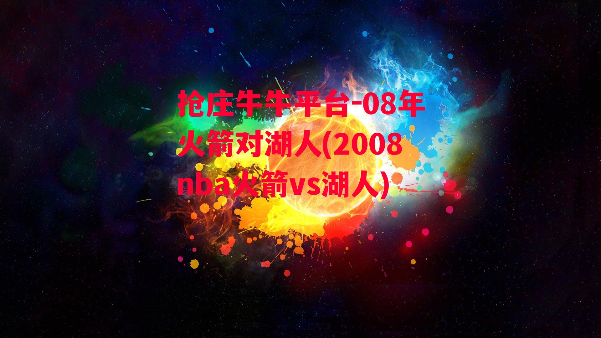 08年火箭对湖人(2008nba火箭vs湖人)