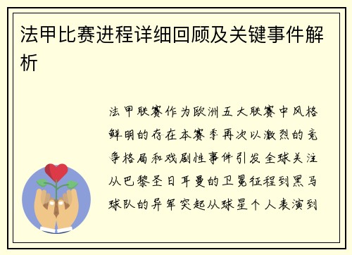 法甲比赛进程详细回顾及关键事件解析