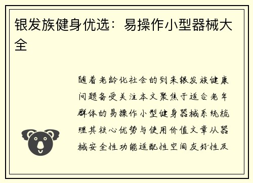 银发族健身优选：易操作小型器械大全