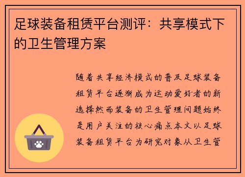足球装备租赁平台测评：共享模式下的卫生管理方案