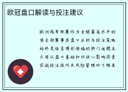 欧冠盘口解读与投注建议