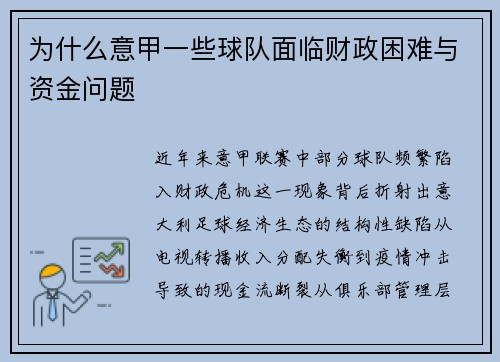 为什么意甲一些球队面临财政困难与资金问题