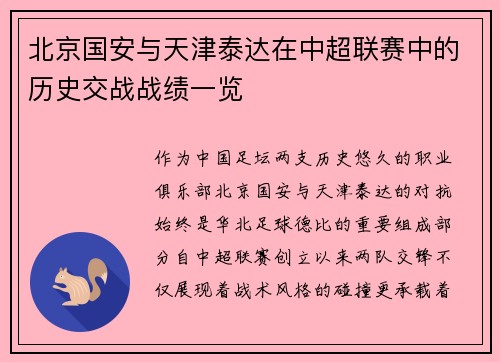北京国安与天津泰达在中超联赛中的历史交战战绩一览