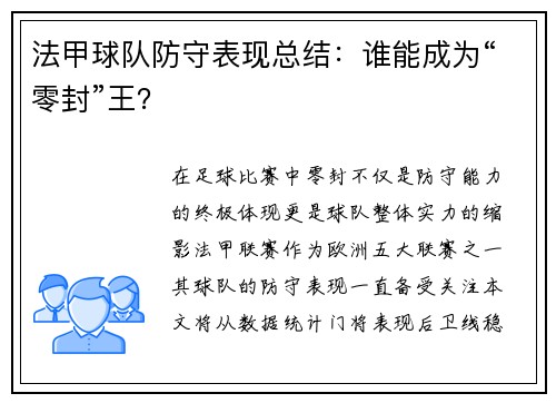 法甲球队防守表现总结：谁能成为“零封”王？