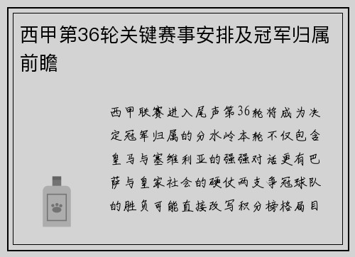 西甲第36轮关键赛事安排及冠军归属前瞻