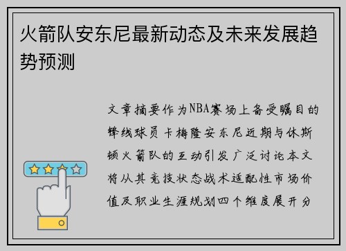 火箭队安东尼最新动态及未来发展趋势预测