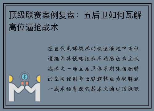 顶级联赛案例复盘：五后卫如何瓦解高位逼抢战术