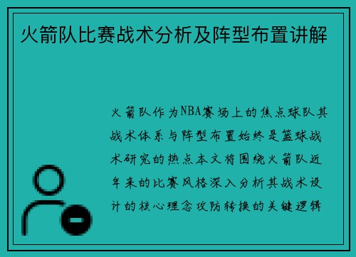 火箭队比赛战术分析及阵型布置讲解