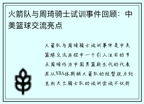 火箭队与周琦骑士试训事件回顾：中美篮球交流亮点