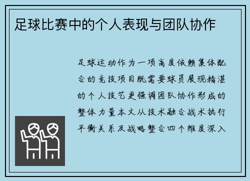 足球比赛中的个人表现与团队协作