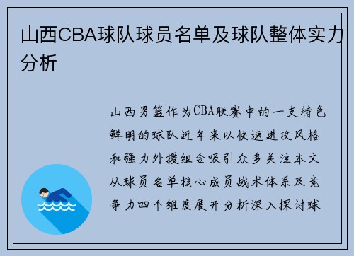 山西CBA球队球员名单及球队整体实力分析