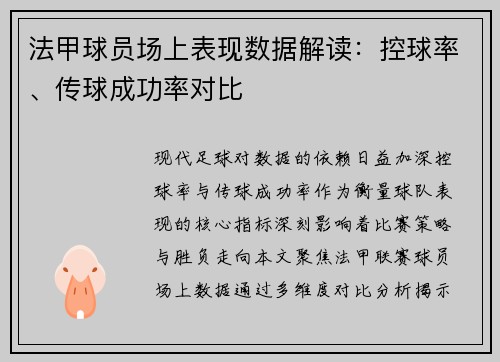 法甲球员场上表现数据解读：控球率、传球成功率对比