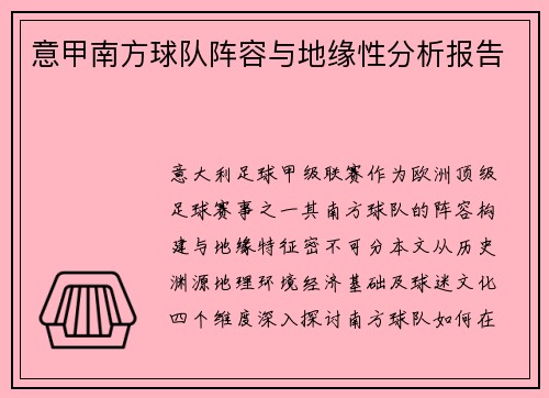 意甲南方球队阵容与地缘性分析报告