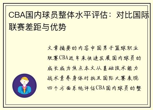 CBA国内球员整体水平评估：对比国际联赛差距与优势