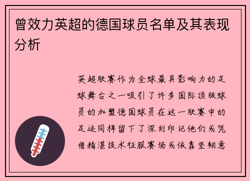 曾效力英超的德国球员名单及其表现分析