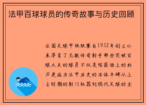 法甲百球球员的传奇故事与历史回顾