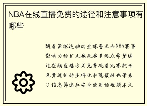 NBA在线直播免费的途径和注意事项有哪些