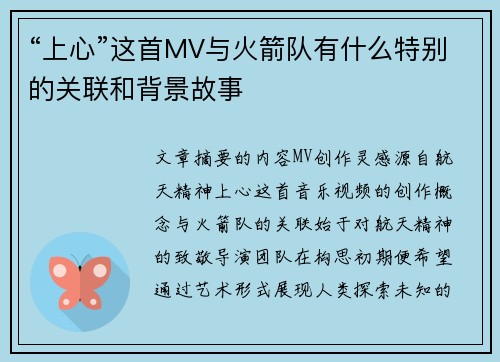 “上心”这首MV与火箭队有什么特别的关联和背景故事