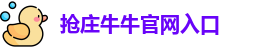 抢庄牛牛官网