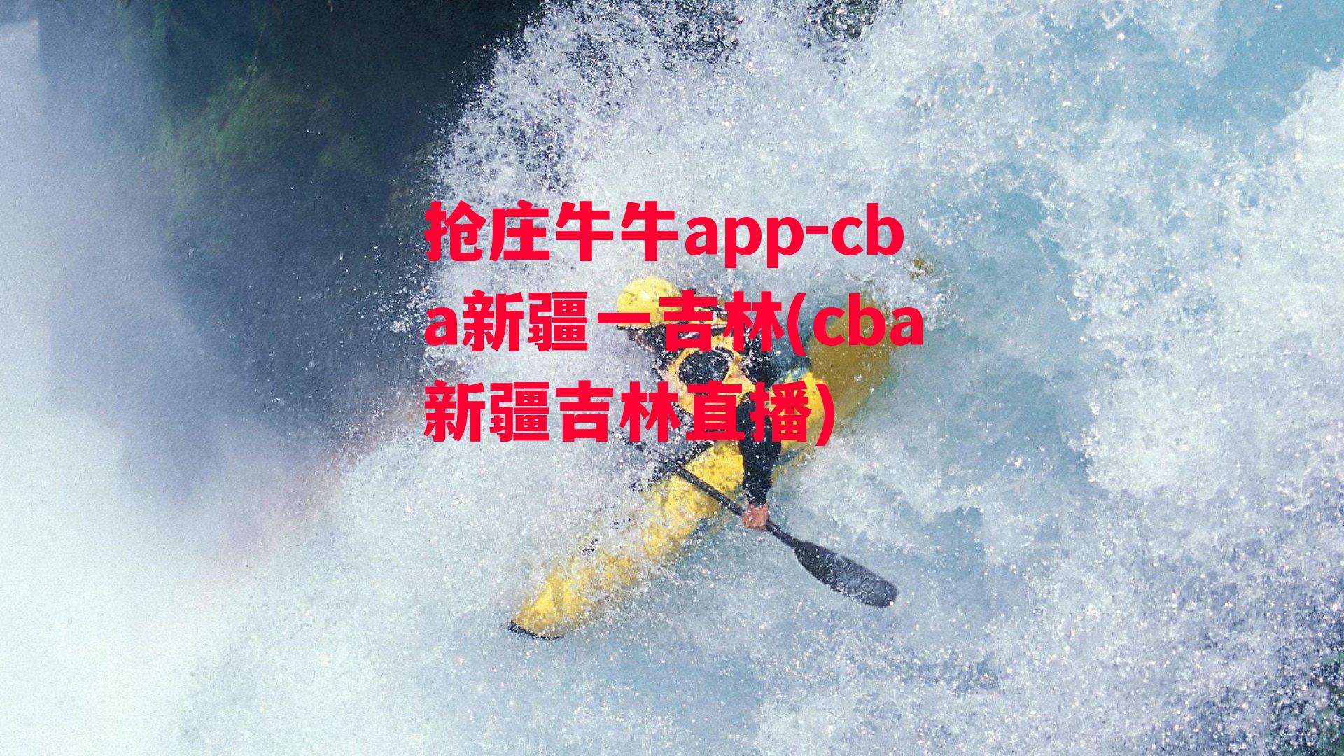 cba新疆一吉林(cba新疆吉林直播)