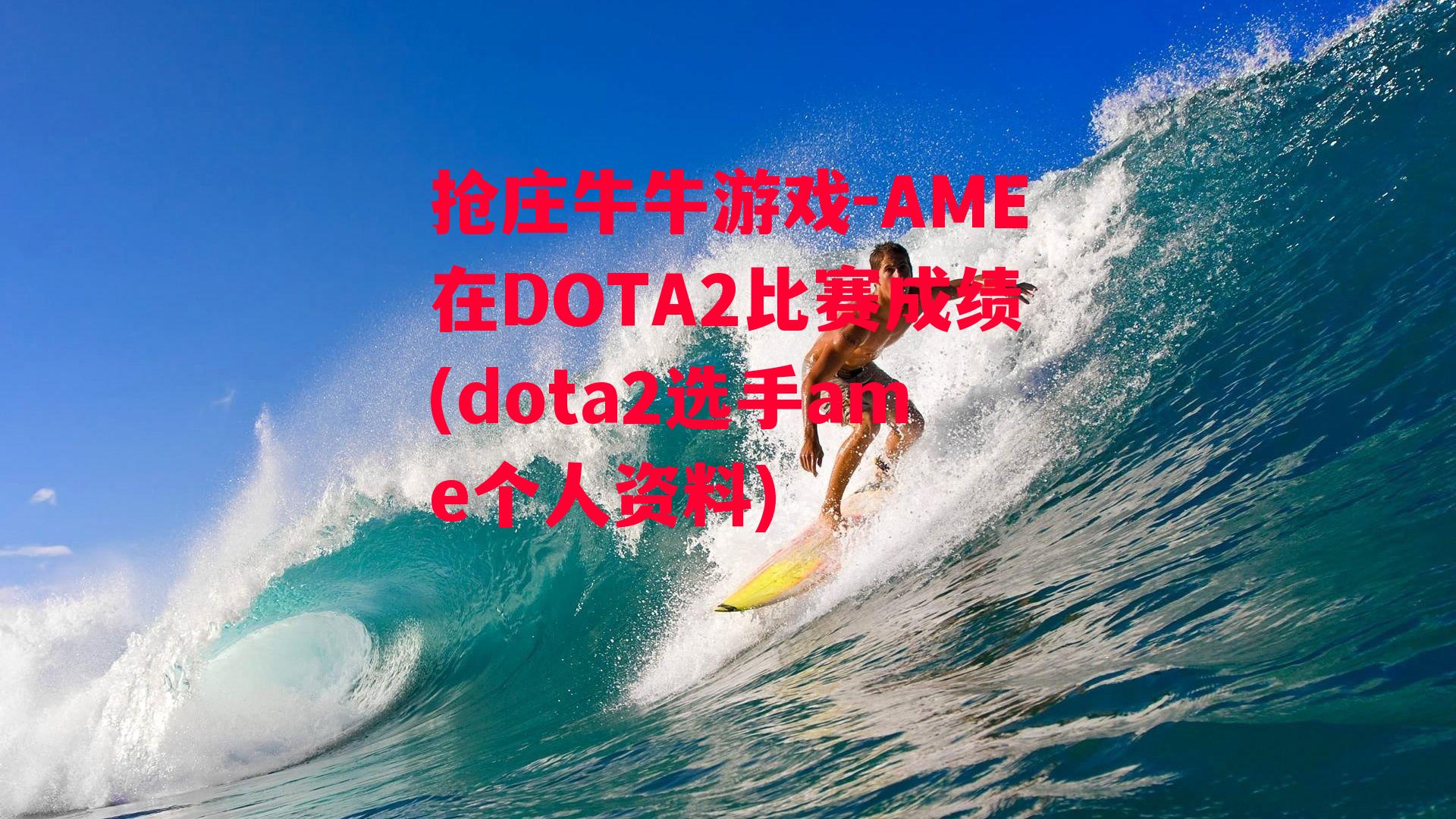 AME在DOTA2比赛成绩(dota2选手ame个人资料)