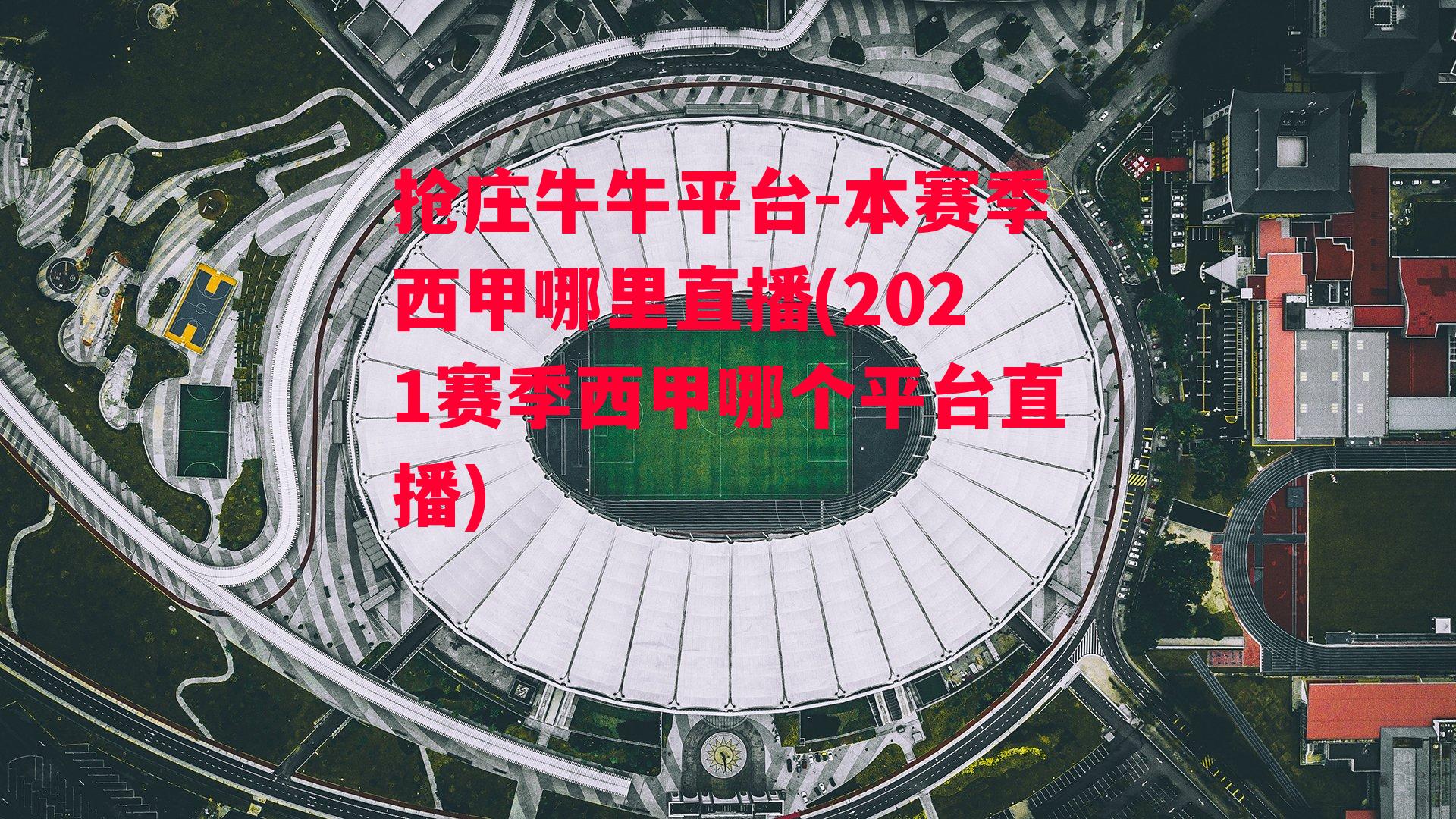 本赛季西甲哪里直播(2021赛季西甲哪个平台直播)