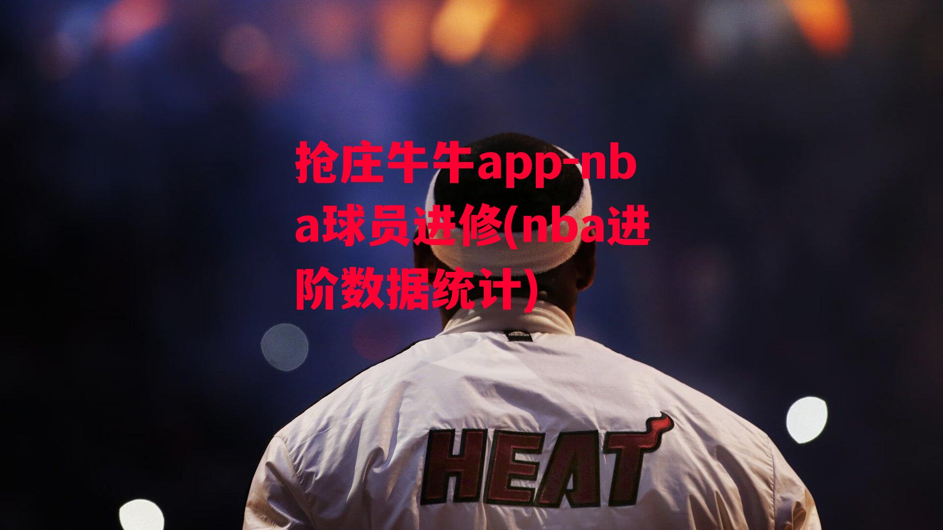 nba球员进修(nba进阶数据统计)